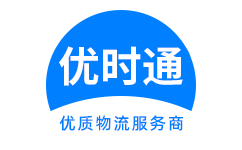 道真仡佬族苗族自治县到香港货运公司，道真仡佬族苗族自治县到台湾快递公司，道真仡佬族苗族自治县至澳门物流公司