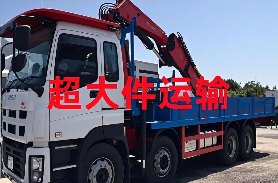 道真仡佬族苗族自治县超大件运输